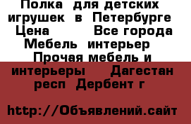 Полка  для детских  игрушек  в  Петербурге › Цена ­ 400 - Все города Мебель, интерьер » Прочая мебель и интерьеры   . Дагестан респ.,Дербент г.